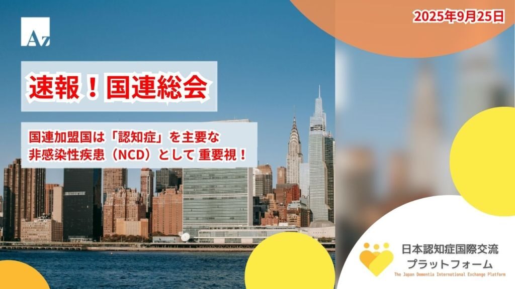 国連総会