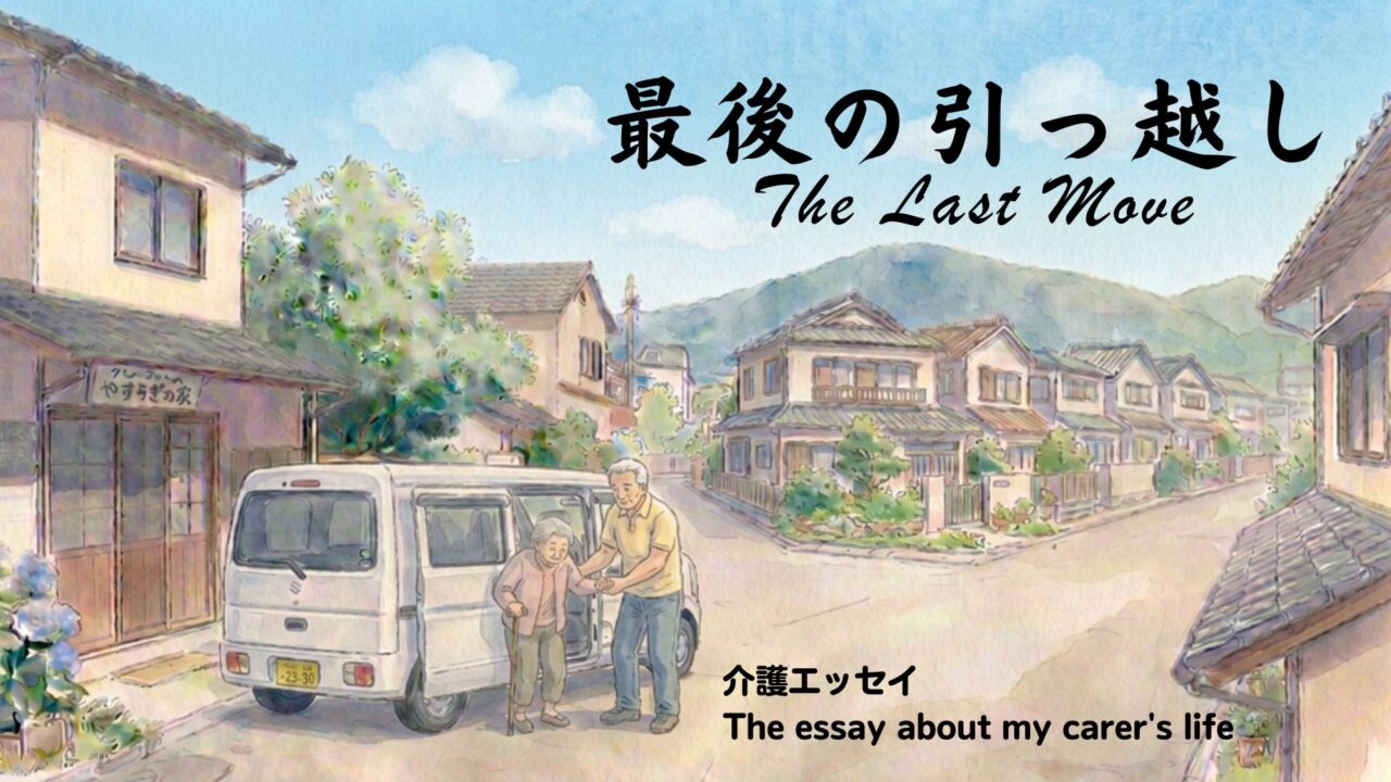 最後の引越 (1)