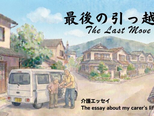 最後の引越 (1)