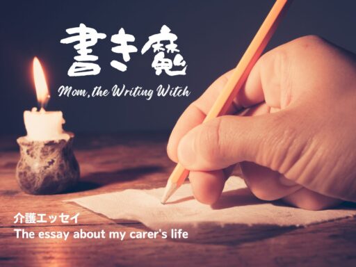 書き魔