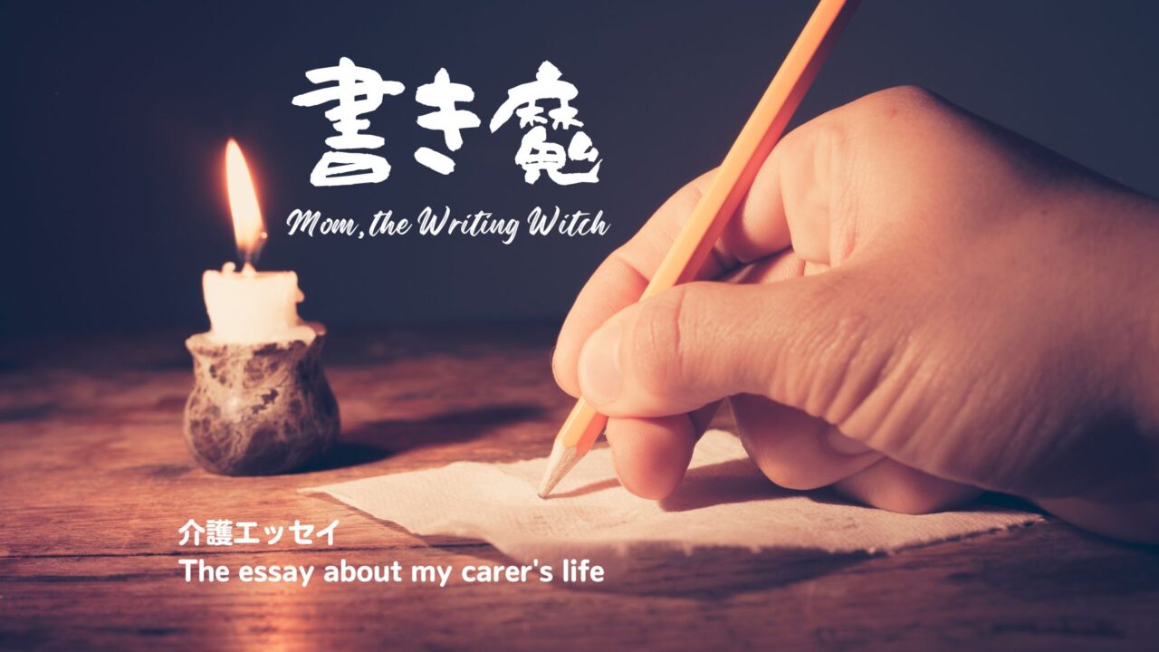 書き魔
