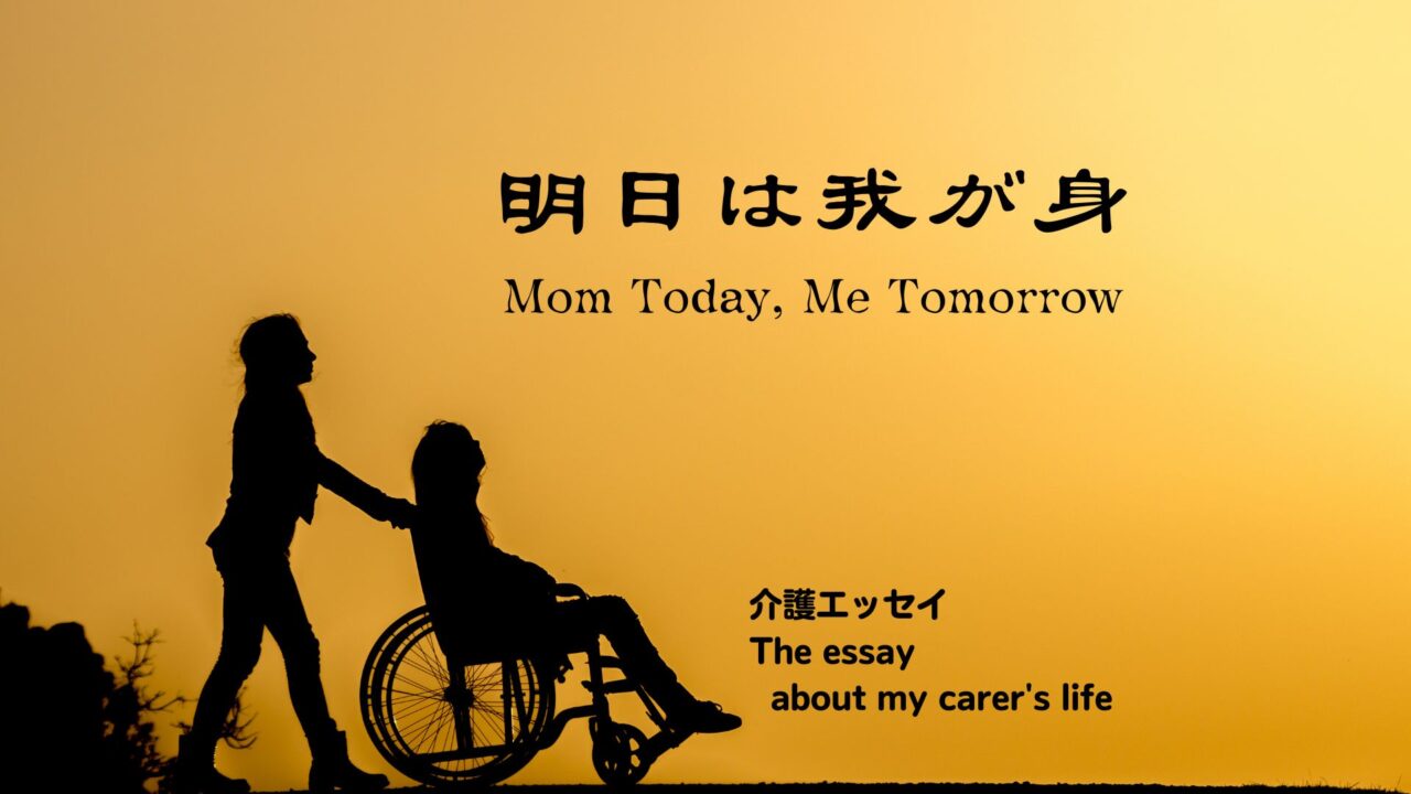 明日は我が身 (1)