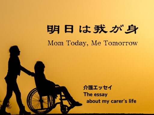 明日は我が身 (1)