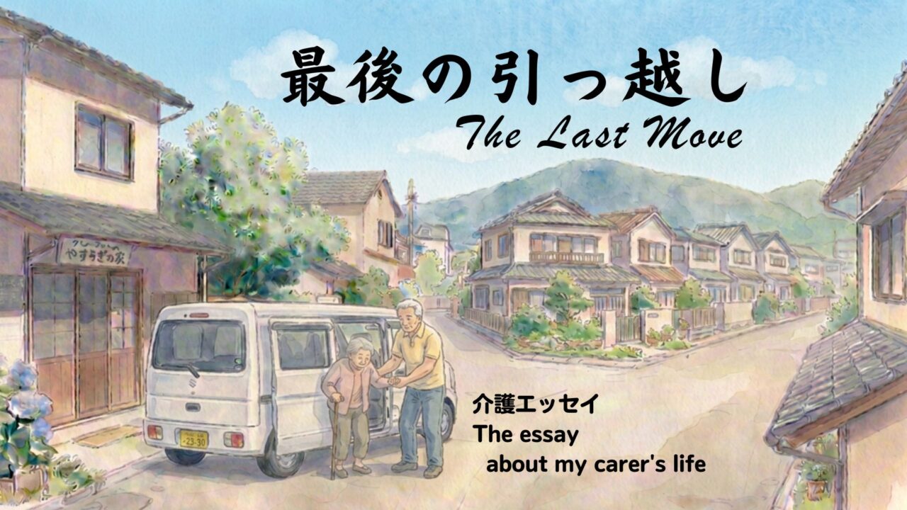 最後の引越