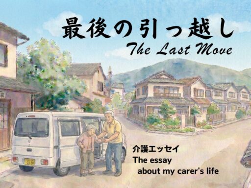 最後の引越